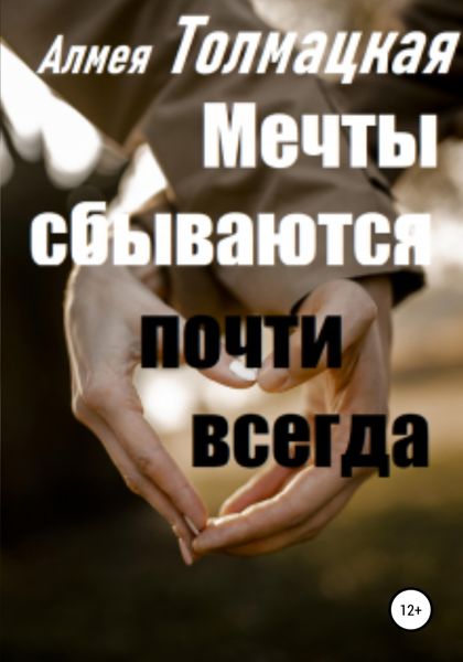 Обложка книги  «Мечты сбываются почти всегда»