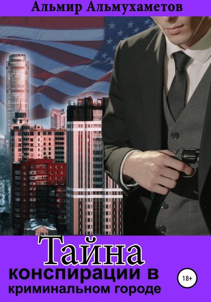 Обложка книги  «Тайна конспирации в криминальном городе»