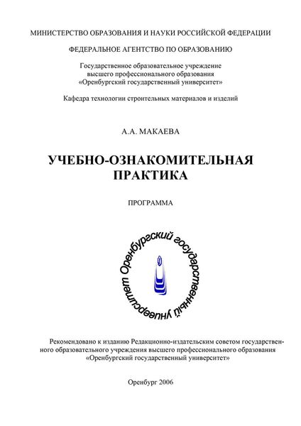Обложка книги  «Учебно-ознакомительная практика»