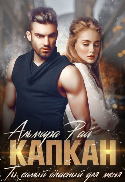 Обложка книги  «Капкан. Ты самый опасный для меня»