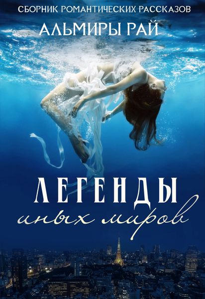 Обложка книги  «Легенды иных миров»