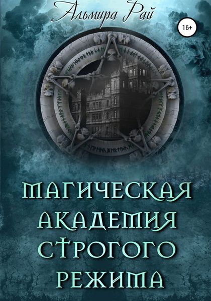 Обложка книги  «Магическая академия строгого режима»