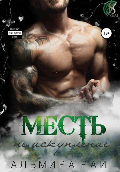 Обложка книги  «Месть – не искупление»