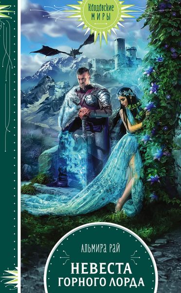 Обложка книги  «Невеста горного лорда»