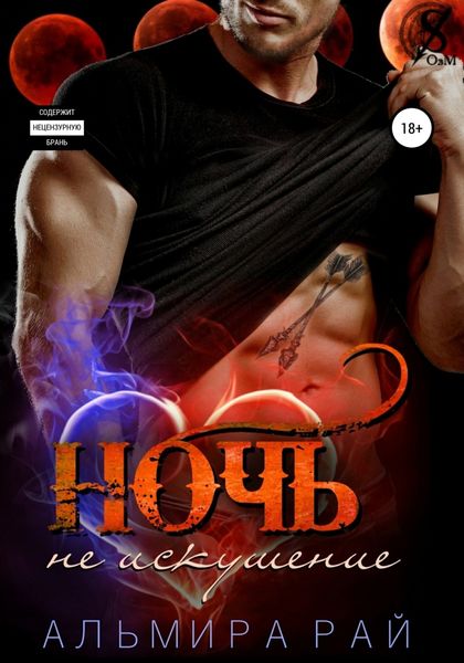 Обложка книги  «Ночь – не искушение»