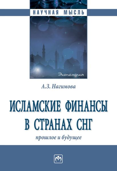 Обложка книги  «Исламские финансы в странах СНГ: прошлое и будущее»