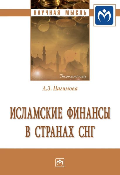 Обложка книги  «Исламские финансы в странах СНГ»