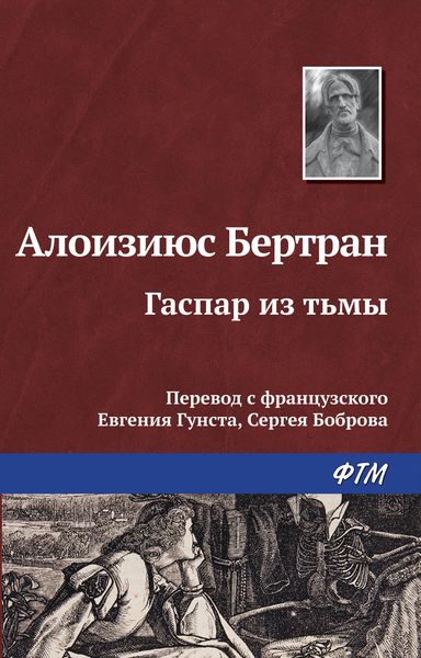 Обложка книги «Гаспар из Тьмы. Фантазии в манере Рембрандта и Калло»