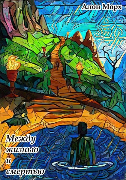 Обложка книги «Между жизнью и смертью»