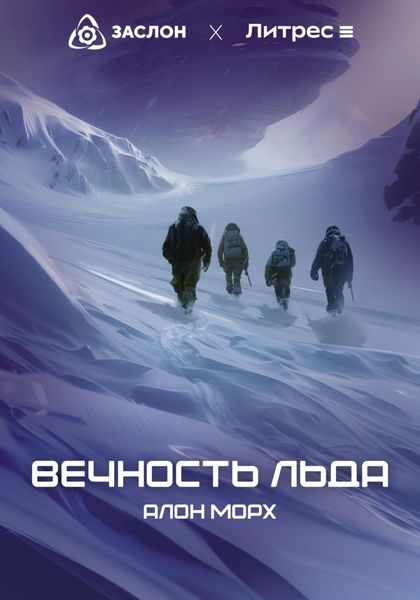 Обложка книги «Вечность льда»
