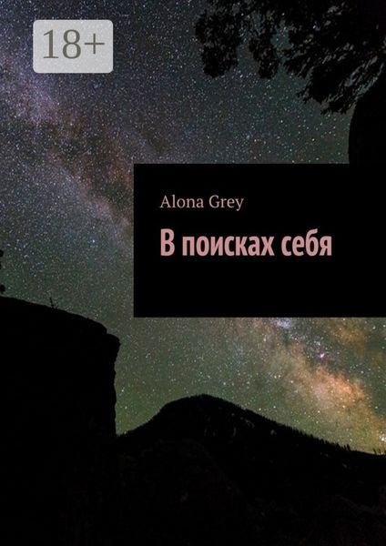 Обложка книги  «В поисках себя»