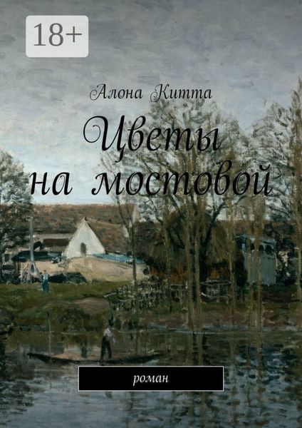 Обложка книги «Цветы на мостовой. Роман»