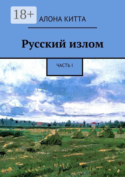Обложка книги «Русский излом. Часть I»