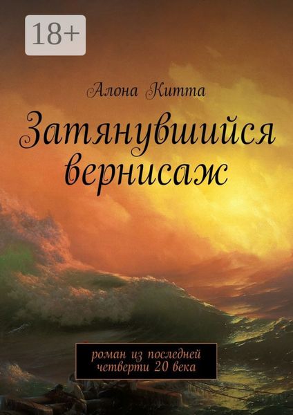 Обложка книги «Затянувшийся вернисаж. Роман из последней четверти 20 века»