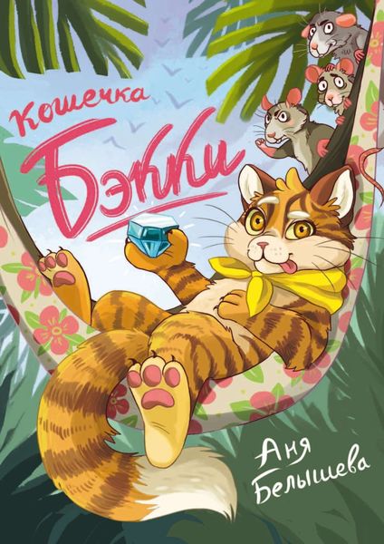 Обложка книги  «Кошечка Бэкки»