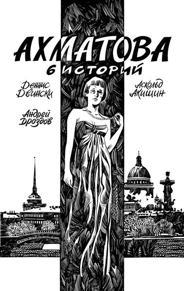 Обложка книги  «Ахматова. 6 историй»