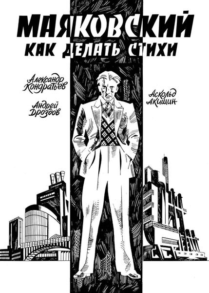 Обложка книги  «Маяковский. Как делать стихи»
