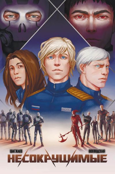 Обложка книги  «Несокрушимые. Том 1»