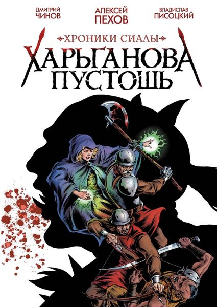 Обложка книги  «Хроники Сиалы. Харьганова пустошь»