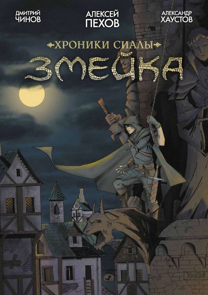 Обложка книги  «Хроники Сиалы. Змейка»