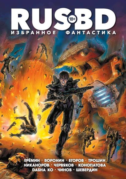 Обложка книги  «Rus BD Избранное. Фантастика»