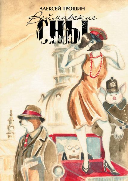 Обложка книги  «Веймарские сны»