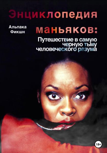 Обложка книги  «Энциклопедия маньяков: Путешествие в самую черную тьму человеческого разума»