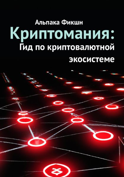 Обложка книги  «Криптомания: Гид по криптовалютной экосистеме»