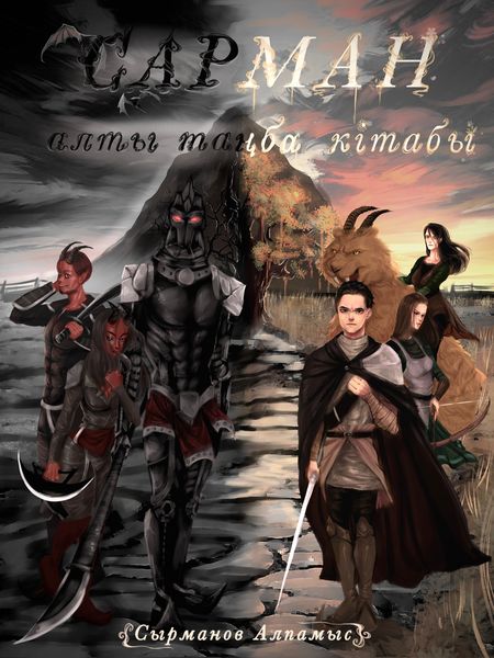 Обложка книги «Сарман алты таңба кітабы»