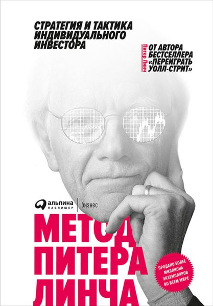 Обложка книги  «Метод Питера Линча: Стратегия и тактика индивидуального инвестора»