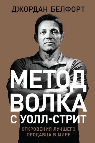 Обложка книги  «Метод волка с Уолл-стрит: Откровения лучшего продавца в мире»