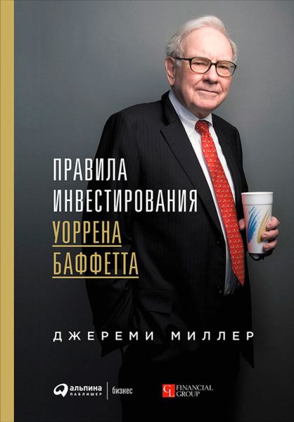 Обложка книги  «Правила инвестирования Уоррена Баффетта»