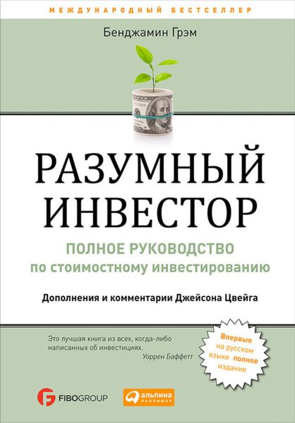 Обложка книги  «Разумный инвестор. Полное руководство по стоимостному инвестированию»