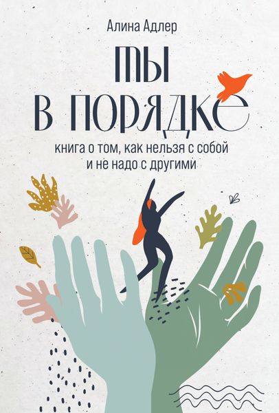 Обложка книги  «Ты в порядке: Книга о том, как нельзя с собой и не надо с другими»