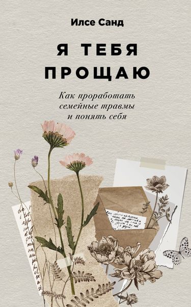 Обложка книги  «Я тебя прощаю: Как проработать семейные травмы и понять себя»