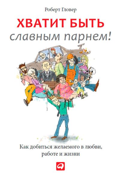 Обложка книги  «Хватит быть славным парнем! Проверенный способ добиться желаемого в любви, сексе и жизни»