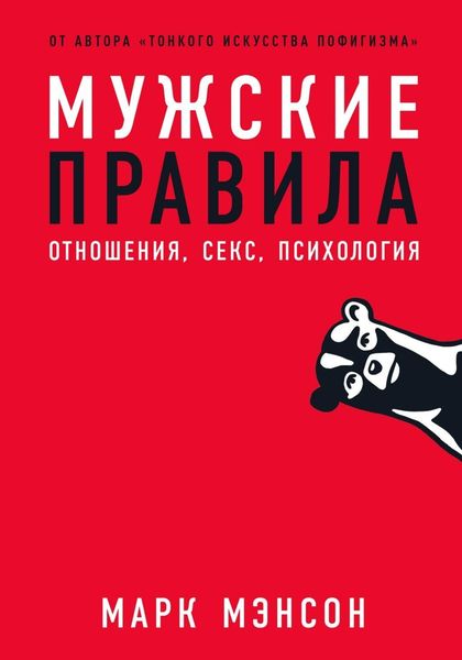 Обложка книги  «Мужские правила. Отношения, секс, психология»