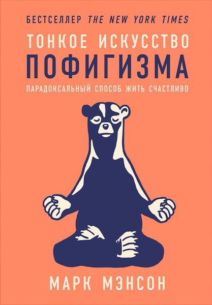Обложка книги  «Тонкое искусство пофигизма. Парадоксальный способ жить счастливо»