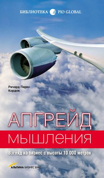 Обложка книги  «Апгрейд мышления: Взгляд на бизнес с высоты 10 000 метров»