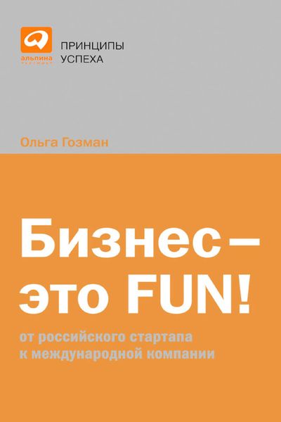 Обложка книги  «Бизнес – это FUN! От российского стартапа к международной компании»