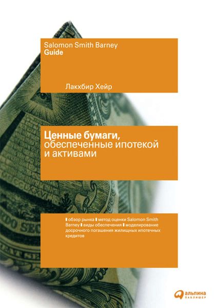 Обложка книги  «Ценные бумаги, обеспеченные ипотекой и активами»