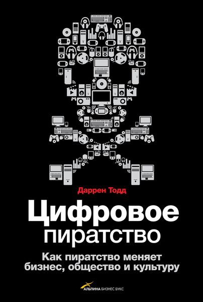 Обложка книги  «Цифровое пиратство. Как пиратство меняет бизнес, общество и культуру»