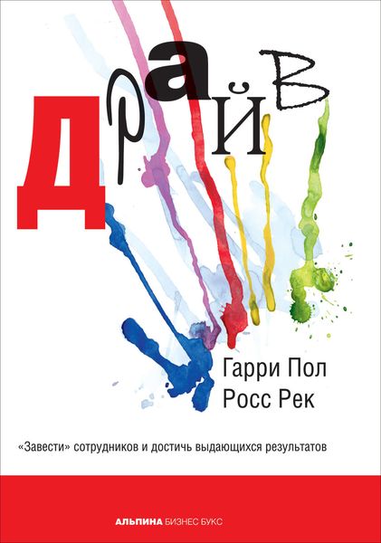 Обложка книги  «Драйв. «Завести» сотрудников и достичь выдающихся результатов»