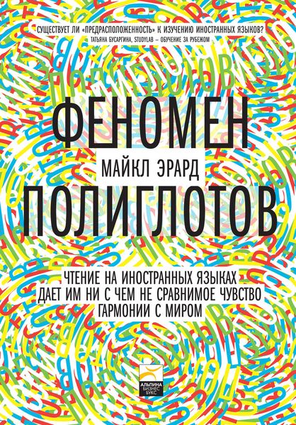 Обложка книги  «Феномен полиглотов»