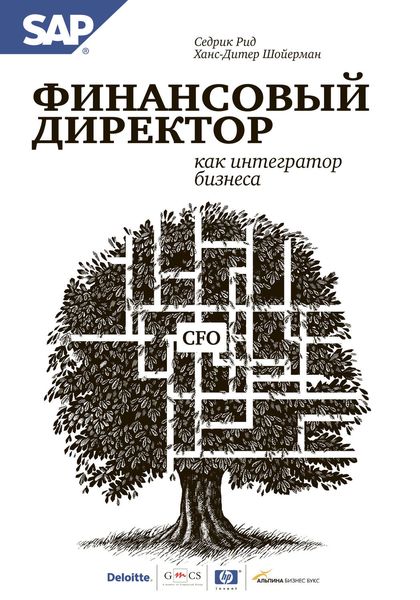 Обложка книги  «Финансовый директор как интегратор бизнеса»