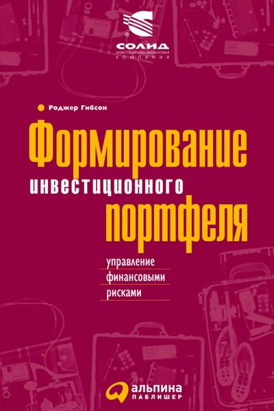 Обложка книги  «Формирование инвестиционного портфеля. Управление финансовыми рисками»