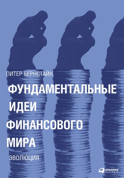 Обложка книги «Фундаментальные идеи финансового мира. Эволюция»
