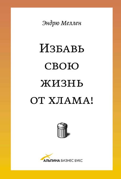 Обложка книги  «Избавь свою жизнь от хлама!»