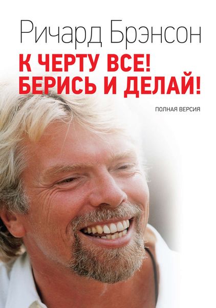 Обложка книги «К черту всё! Берись и делай! Полная версия»
