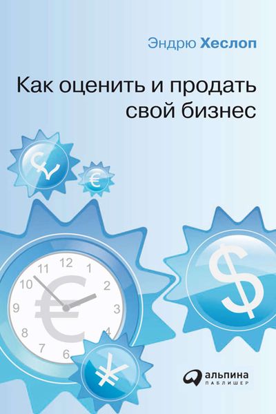 Обложка книги  «Как оценить и продать свой бизнес»